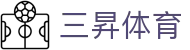 三昇体育 - 游戏人生，总有惊喜在转角